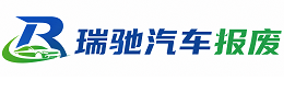 台儿庄区瑞驰｜汽车报废回收｜车辆正规销户上门拖车